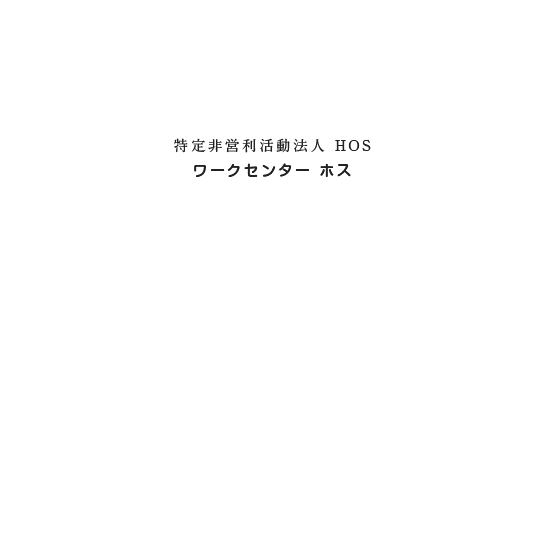 特定非営利活動法人HOS ワークセンター ホス