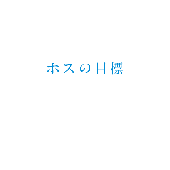 ホスの目標