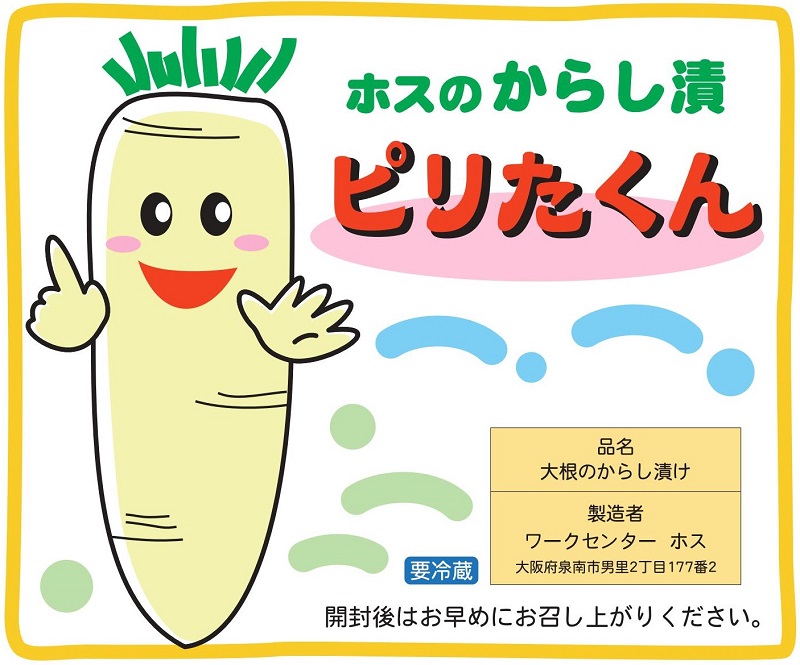 ホスのからし漬「ピリたくん」