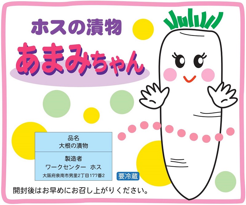 ホスの漬物「あまみちゃん」